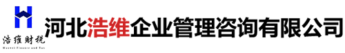 河北浩维企业管理咨询有限公司